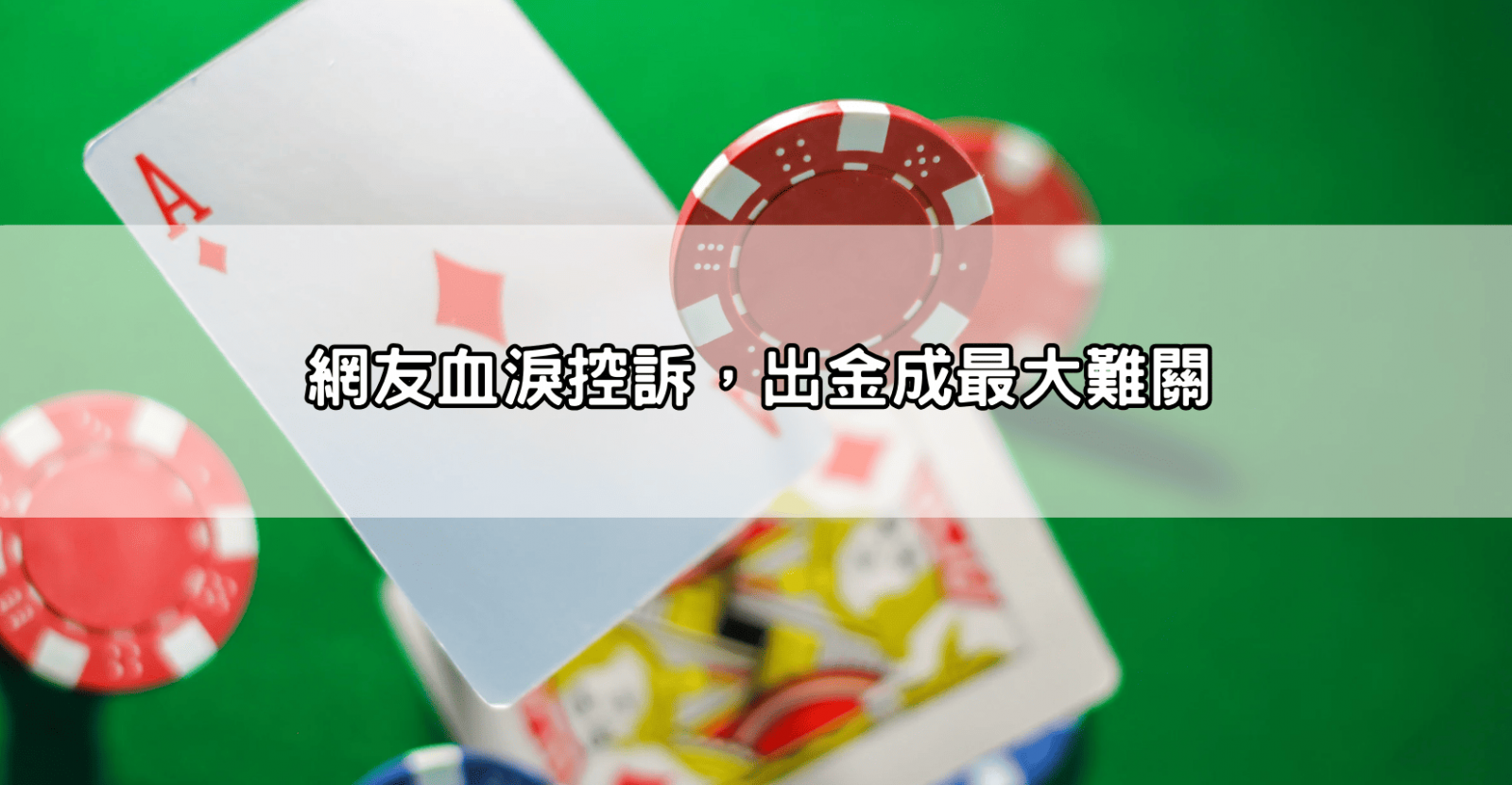 網友血淚控訴,出金成最大難關