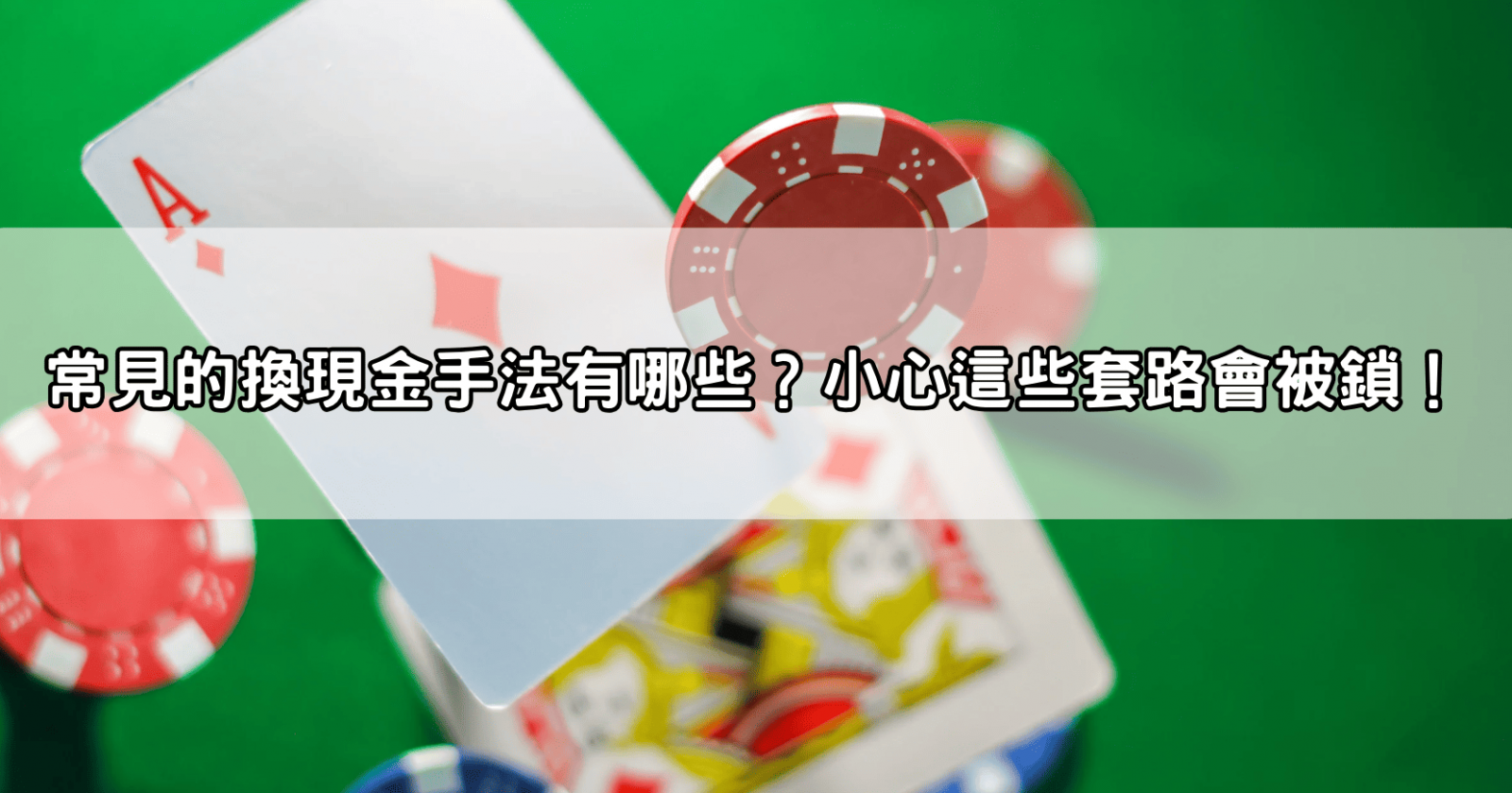常見的換現金手法有哪些？小心這些套路會被鎖！