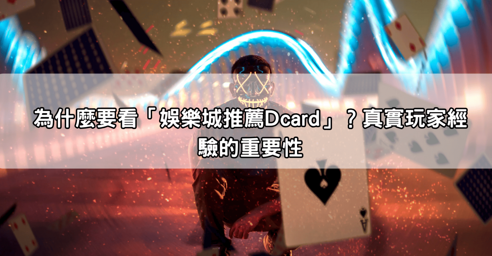 為什麼要看「娛樂城推薦Dcard」？真實玩家經驗的重要性