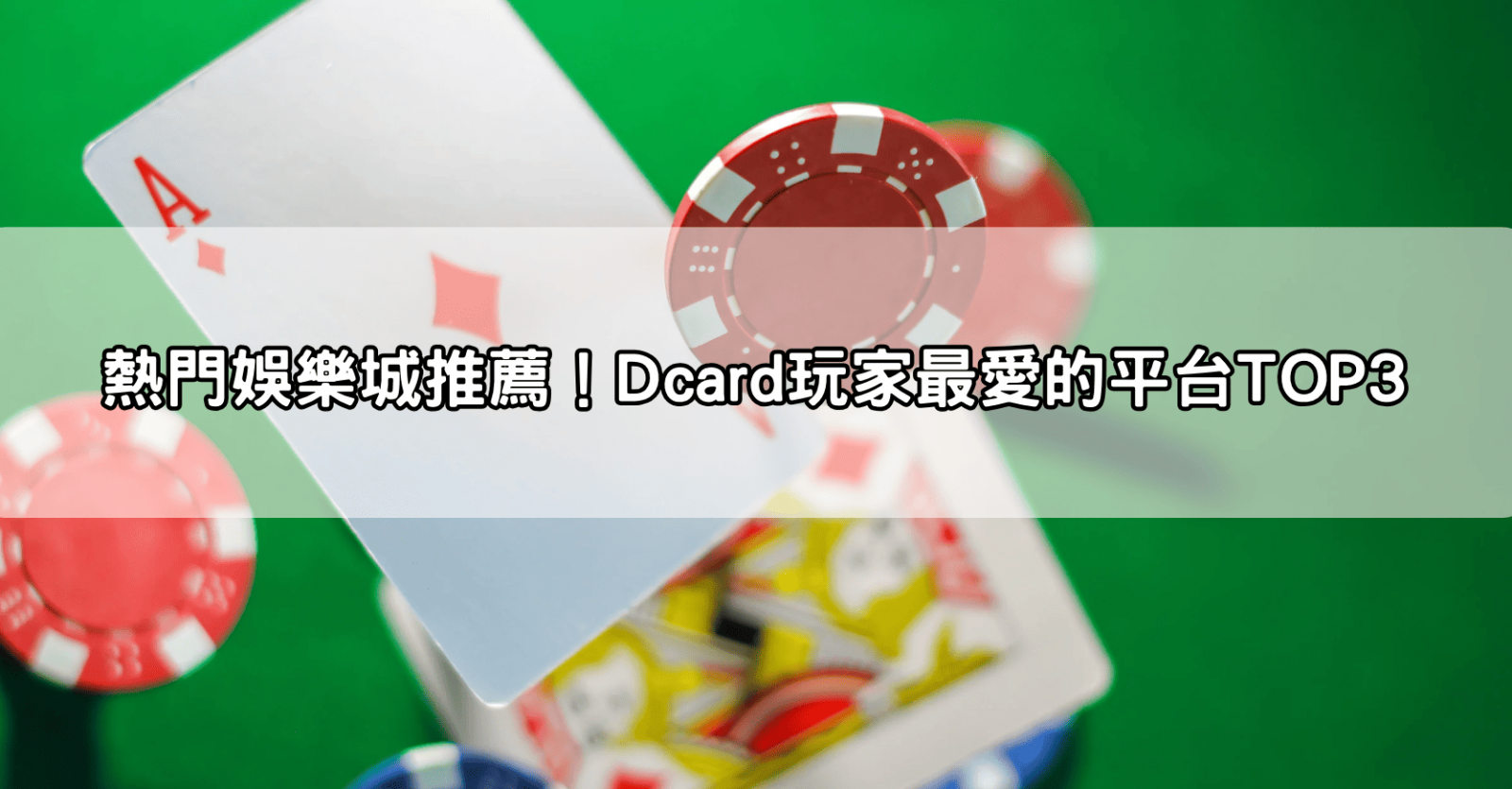 熱門娛樂城推薦！Dcard玩家最愛的平台TOP3