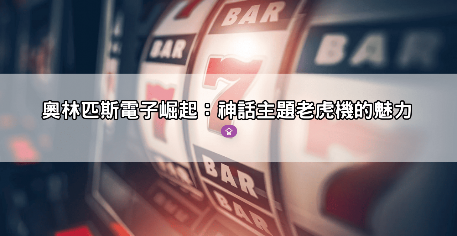 奧林匹斯電子崛起：神話主題老虎機的魅力