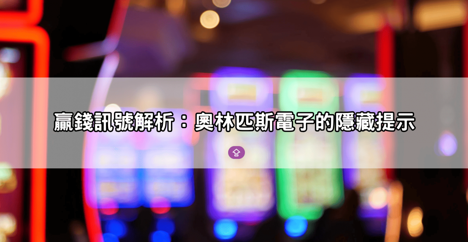 贏錢訊號解析：奧林匹斯電子的隱藏提示