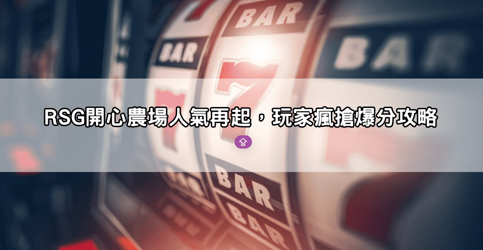 RSG開心農場人氣再起，玩家瘋搶爆分攻略