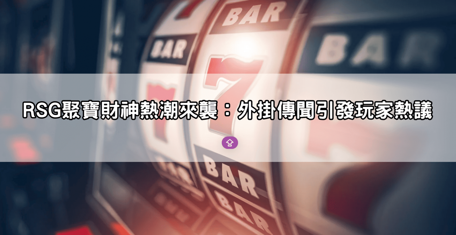 RSG聚寶財神熱潮來襲：外掛傳聞引發玩家熱議