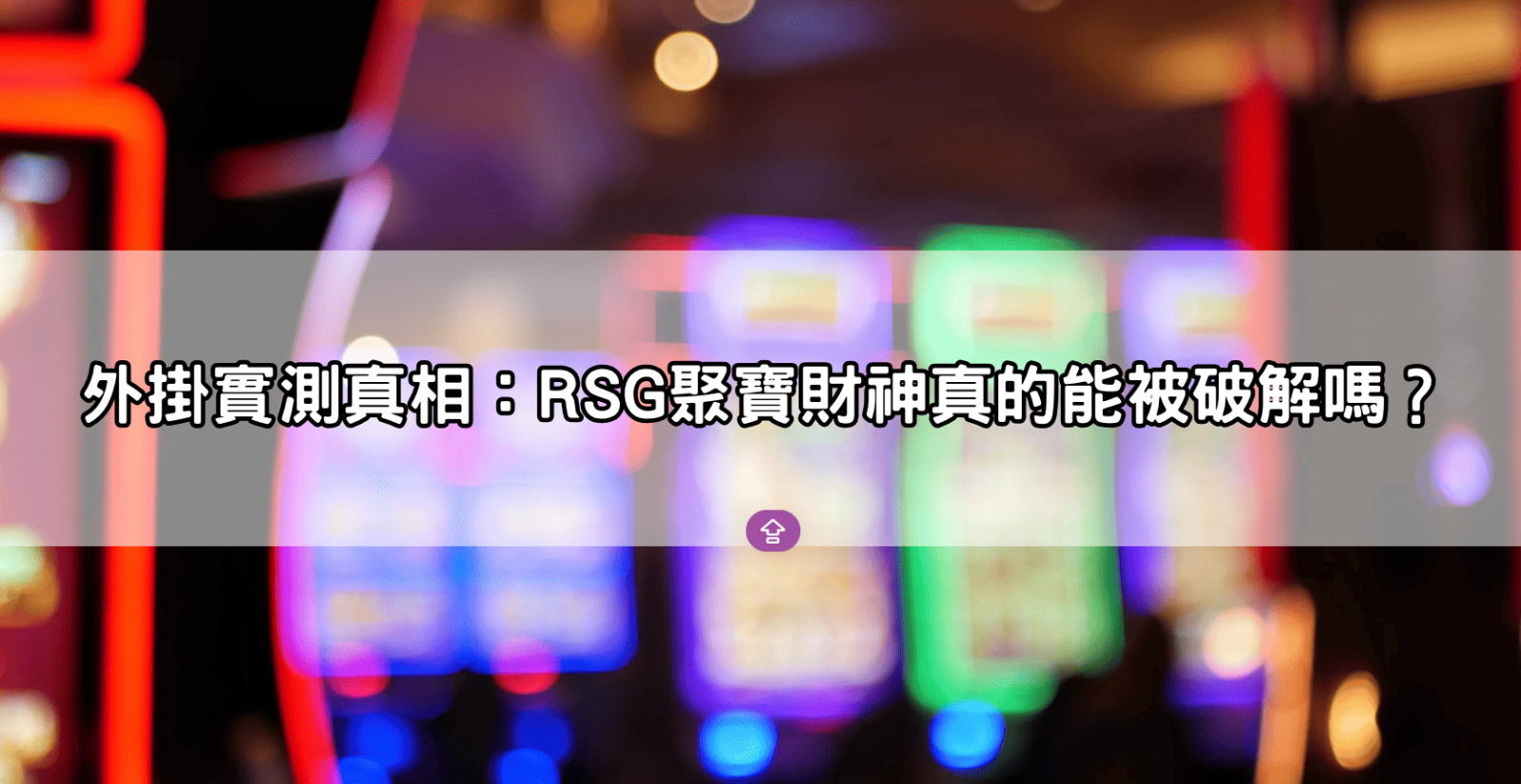 外掛實測真相：RSG聚寶財神真的能被破解嗎？